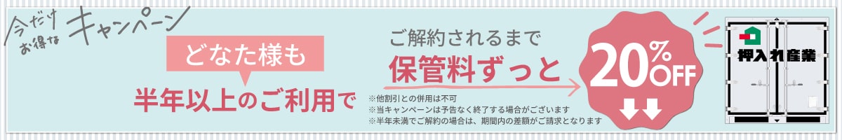 押入れキャンペーンpc